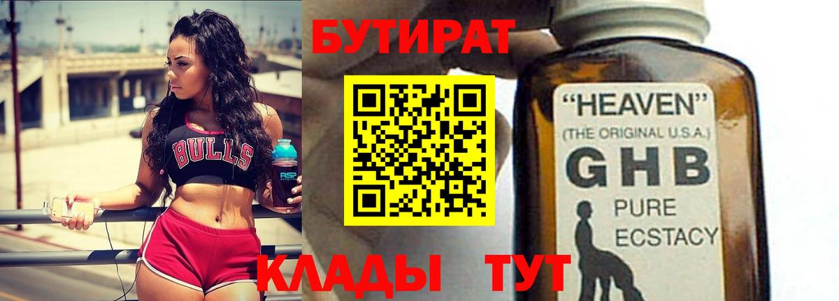 БУТИРАТ GHB  Вход с VPN  БУТИРАТ  Новошахтинск 